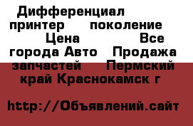   Дифференциал   46:11 Cпринтер 906 поколение 2006  › Цена ­ 86 000 - Все города Авто » Продажа запчастей   . Пермский край,Краснокамск г.